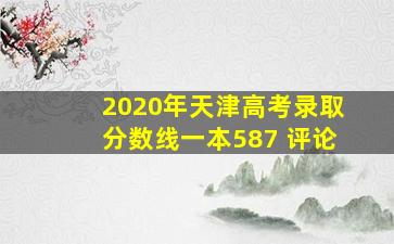 2020年天津高考录取分数线一本587 评论